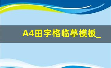 A4田字格临摹模板_a4书法纸模板免费下载 打印